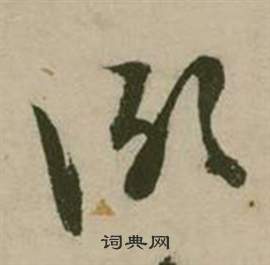 张弼行草诗文卷中冽的写法