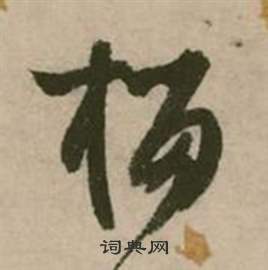 张弼行草诗文卷中榴的写法