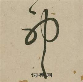 张弼行草诗文卷中神的写法
