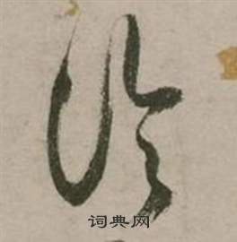 张弼行草诗文卷中论的写法
