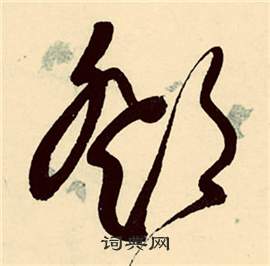 张弼行草诗文卷中鄧的写法