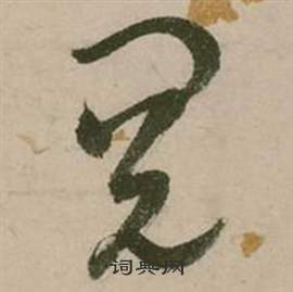 张弼行草诗文卷中阅的写法