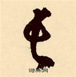 张弼行草诗文卷中长的写法