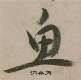 张弼行草诗文卷中鱼的写法