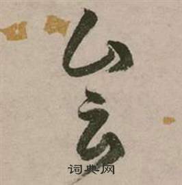 张弼行草诗文卷中会的写法