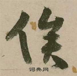张弼行草诗文卷中俟的写法