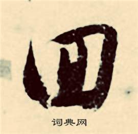 张弼行草诗文卷中回的写法