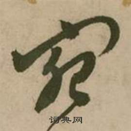 张弼行草诗文卷中宛的写法