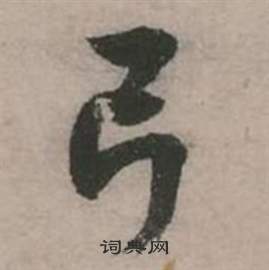 张弼行草诗文卷中弓的写法