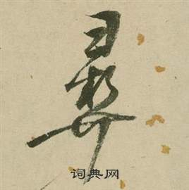 张弼行草诗文卷中彝的写法