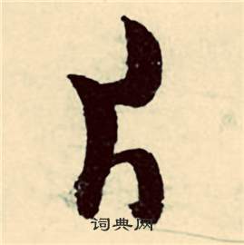张弼行草诗文卷中片的写法