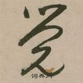 张弼行草诗文卷中觉的写法