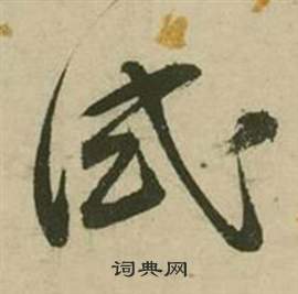 张弼行草诗文卷中试的写法