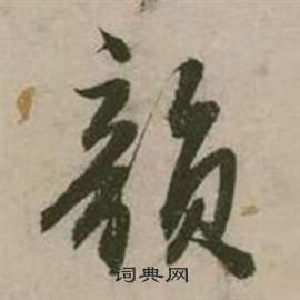 张弼行草诗文卷中韵的写法