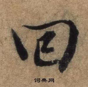 张骏遣子毕姻札中回的写法