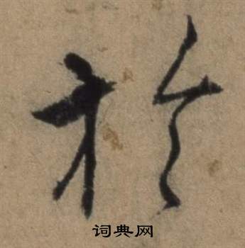 张骏遣子毕姻札中於的写法