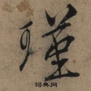 张骏遣子毕姻札中瑾的写法