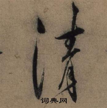 张骏遣子毕姻札中清的写法