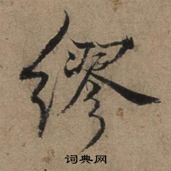 张骏遣子毕姻札中繆的写法