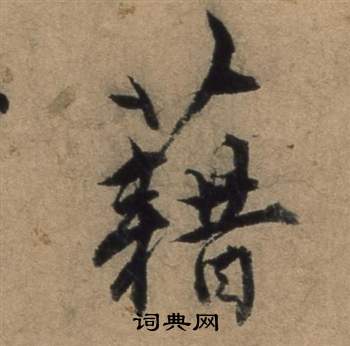 张骏遣子毕姻札中藉的写法