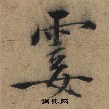 张骏遣子毕姻札中霎的写法