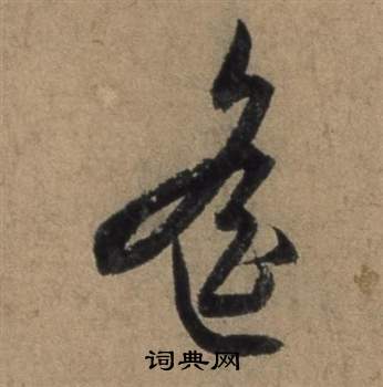 张骏遣子毕姻札中遙的写法