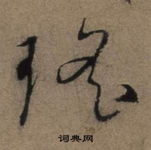 张骏遣子毕姻札中瑤的写法