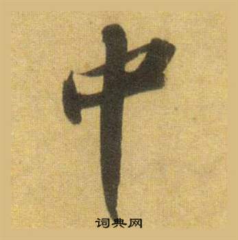 苏轼洞庭春色赋中山松醪赋合卷中中的写法