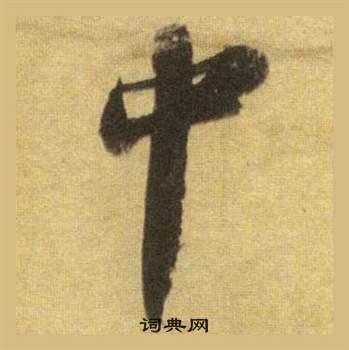 苏轼洞庭春色赋中山松醪赋合卷中中的写法