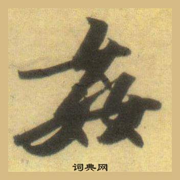 苏轼洞庭春色赋中山松醪赋合卷中姦的写法