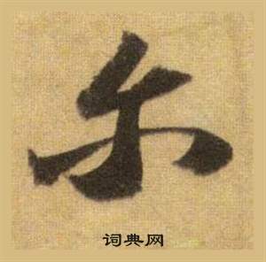 苏轼洞庭春色赋中山松醪赋合卷中尔的写法
