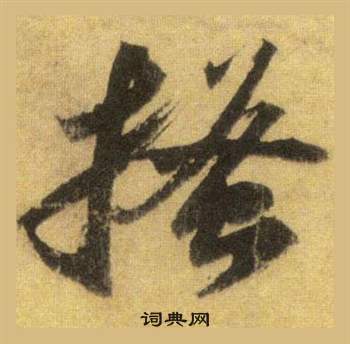 苏轼洞庭春色赋中山松醪赋合卷中搔的写法
