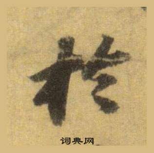 苏轼洞庭春色赋中山松醪赋合卷中於的写法