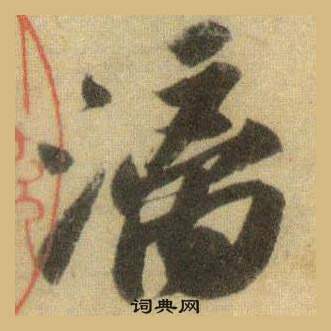 苏轼洞庭春色赋中山松醪赋合卷中漓的写法