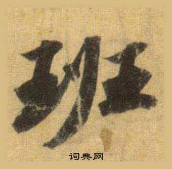 苏轼洞庭春色赋中山松醪赋合卷中班的写法