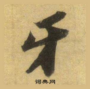 苏轼洞庭春色赋中山松醪赋合卷中牙的写法