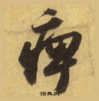苏轼洞庭春色赋中山松醪赋合卷中痹的写法