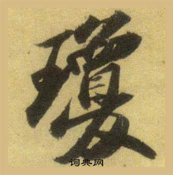 苏轼洞庭春色赋中山松醪赋合卷中瓊的写法