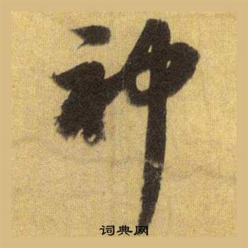 苏轼洞庭春色赋中山松醪赋合卷中神的写法