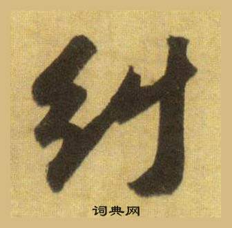 苏轼洞庭春色赋中山松醪赋合卷中糾的写法