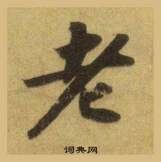 苏轼洞庭春色赋中山松醪赋合卷中老的写法