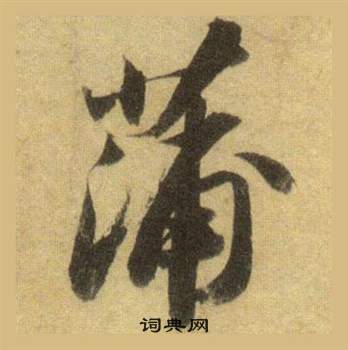 苏轼洞庭春色赋中山松醪赋合卷中蒲的写法
