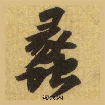 苏轼洞庭春色赋中山松醪赋合卷中蠡的写法