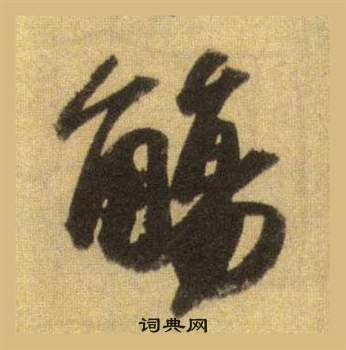 苏轼洞庭春色赋中山松醪赋合卷中觴的写法