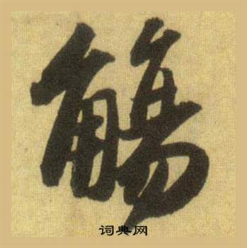 苏轼洞庭春色赋中山松醪赋合卷中觴的写法