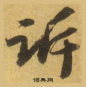 苏轼洞庭春色赋中山松醪赋合卷中诉的写法