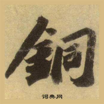 苏轼洞庭春色赋中山松醪赋合卷中銅的写法