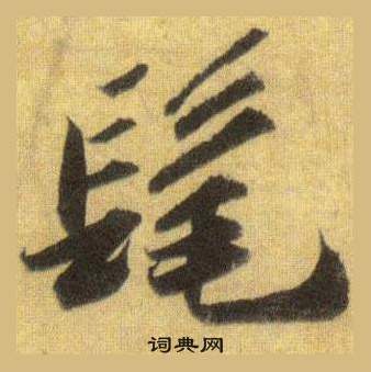 苏轼洞庭春色赋中山松醪赋合卷中髦的写法