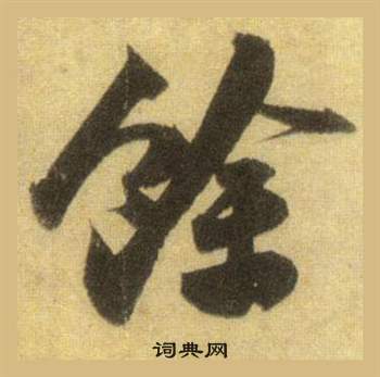 苏轼洞庭春色赋中山松醪赋合卷中餘的写法