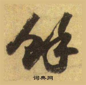 苏轼洞庭春色赋中山松醪赋合卷中餘的写法